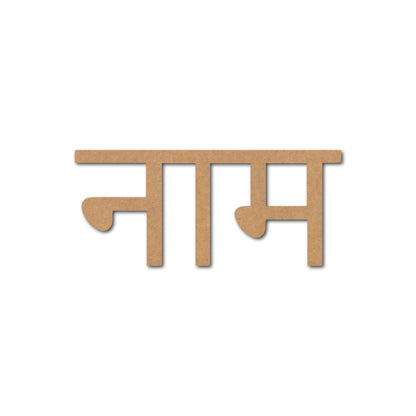 MDF Hindi Custom Text Name Cutout