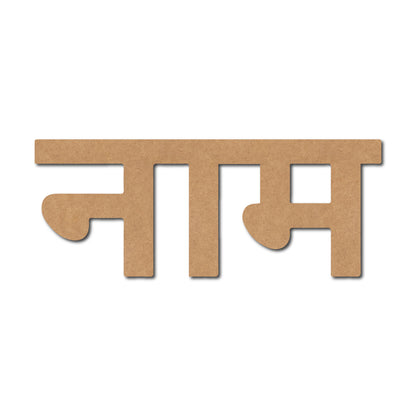 MDF Hindi Custom Text Name Cutout