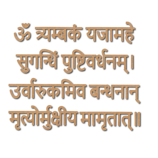 Mahamrityunjaya Mantra Cutout MDF Design 2