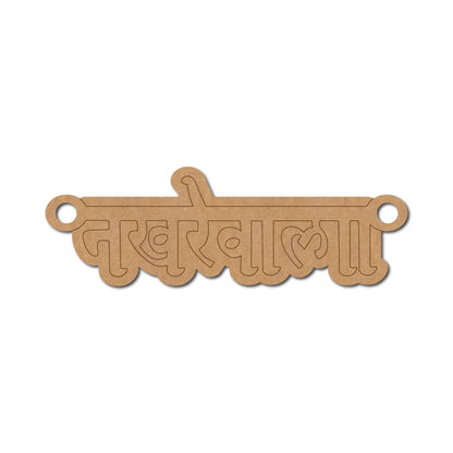 Nakhrewala Rakhi Pre Marked MDF Design 1