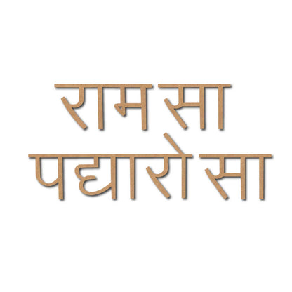 Ram Sa Padharo Sa Hindi Text Cutout MDF Design 1
